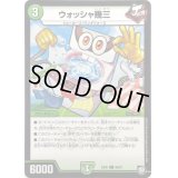 ウォッシャ幾三【C】{EX0586/87}《自然》