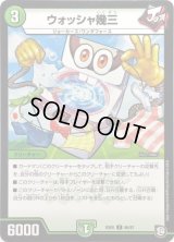 ウォッシャ幾三【C】{EX0586/87}《自然》