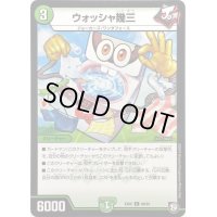 ウォッシャ幾三【C】{EX0586/87}《自然》