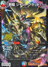 邪龍ジャジーブラッド【SR】{P26/Y25}《多》