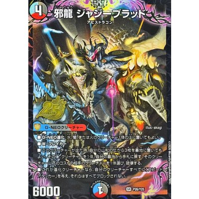 画像1: 邪龍ジャジーブラッド【SR】{P26/Y25}《多》