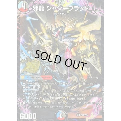 画像1: 〔状態A-〕邪龍ジャジーブラッド【SR】{P26/Y25}《多》