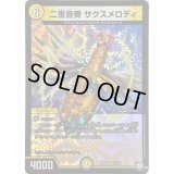 〔状態A-〕二重音奏サクスメロディ【VR】{RP092/102}《光》