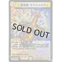 〔状態A-〕二重音奏サクスメロディ【VR】{RP092/102}《光》