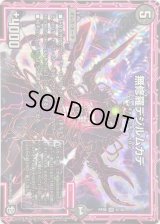 無修羅デジルムカデ【VR】{RP096/102}《闇》