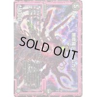 〔状態B〕無修羅デジルムカデ【VR】{RP096/102}《闇》