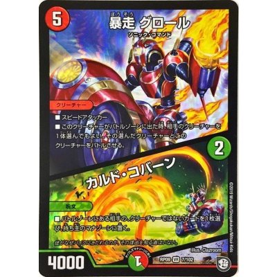 〔状態A-〕暴走グロール/カルド・コバーン【VR】{RP097/102}《多》