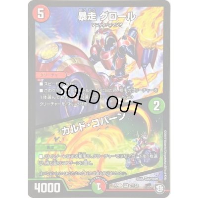 画像1: 暴走グロール/カルド・コバーン【VR】{RP097/102}《多》