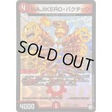 〔状態A-〕HAJIKERO・バクチック【VR】{RP098/102}《火》