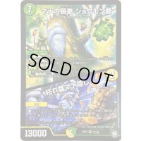 〔状態A-〕マナの長老ジョウモン爺/枯れ葉マナ隠し【VR】{RP099/102}《多》