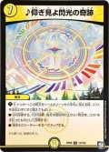 ♪仰ぎ見よ閃光の奇跡【R】{RP0913/102}《光》