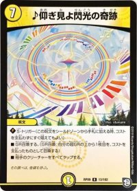 ♪仰ぎ見よ閃光の奇跡【R】{RP0913/102}《光》