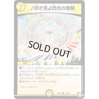 画像1: 〔状態A-〕♪仰ぎ見よ閃光の奇跡【R】{RP0913/102}《光》