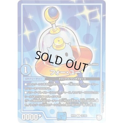 画像1: フォー・ユー【R】{RP0914/102}《GR》