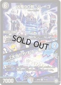 〔状態B〕凶鬼90号ゾレーゴ/「大当たり!もう一本!!」【R】{RP0919/102}《多》