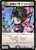 凶鬼67号アゴクイ【R】{RP0921/102}《闇》