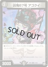 凶鬼67号アゴクイ【R】{RP0921/102}《闇》