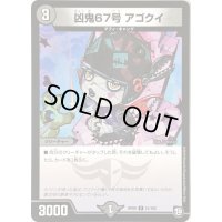 凶鬼67号アゴクイ【R】{RP0921/102}《闇》