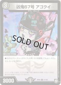 凶鬼67号アゴクイ【R】{RP0921/102}《闇》