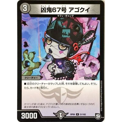 画像1: 凶鬼67号アゴクイ【R】{RP0921/102}《闇》