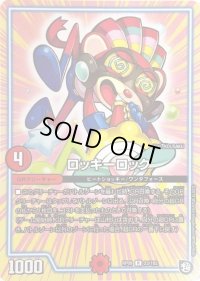 〔状態B〕ロッキーロック【R】{RP0923/102}《GR》