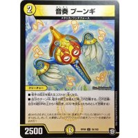 〔状態B〕音奏プーンギ【U】{RP0935/102}《光》