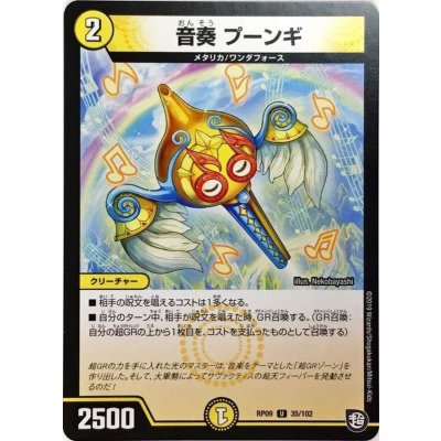 画像1: 〔状態B〕音奏プーンギ【U】{RP0935/102}《光》