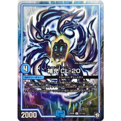 補充CL-20【U】{RP0937/102}《GR》