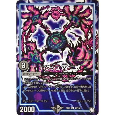 画像1: 〔状態A-〕バクシュ丙-二式【U】{RP0943/102}《GR》