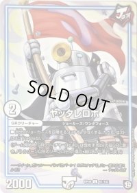 ヤッタレロボ【C】{RP0961/102}《GR》