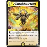 ♪正義の意志にひれ伏せ【C】{RP0969/102}《光》