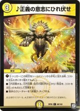 ♪正義の意志にひれ伏せ【C】{RP0969/102}《光》