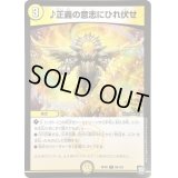 〔状態A-〕♪正義の意志にひれ伏せ【C】{RP0969/102}《光》
