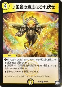 ♪正義の意志にひれ伏せ【C】{RP0969/102}《光》