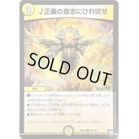 〔状態A-〕♪正義の意志にひれ伏せ【C】{RP0969/102}《光》