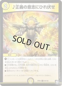 ♪正義の意志にひれ伏せ【C】{RP0969/102}《光》