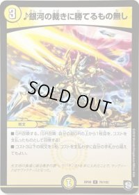 ♪銀河の裁きに勝てるもの無し【C】{RP0970/102}《光》