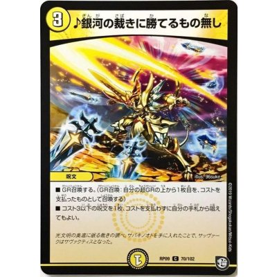 〔状態A-〕♪銀河の裁きに勝てるもの無し【C】{RP0970/102}《光》