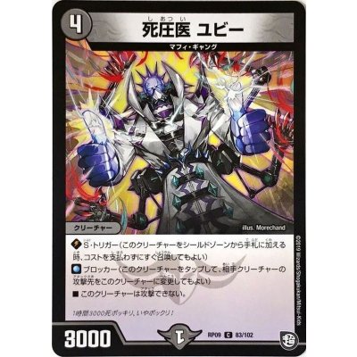 死圧医ユビー【C】{RP0983/102}《闇》