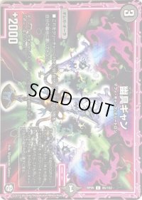 幽具ギャン【C】{RP0986/102}《闇》