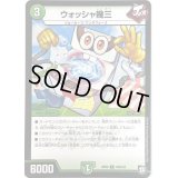〔状態A-〕ウォッシャ幾三【C】{RP09100/102}《自然》