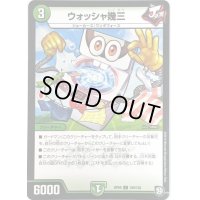 〔状態A-〕ウォッシャ幾三【C】{RP09100/102}《自然》