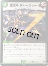 超GR・チャージャー【C】{RP09102/102}《自然》