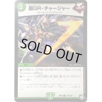 超GR・チャージャー【C】{RP09102/102}《自然》