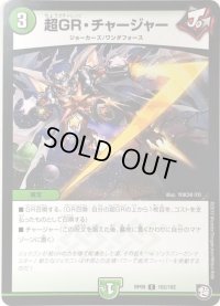 超GR・チャージャー【C】{RP09102/102}《自然》