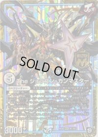 〔状態B〕Theジョラゴン・ガンマスター【MAS】{RP09M1/M3}《GR》