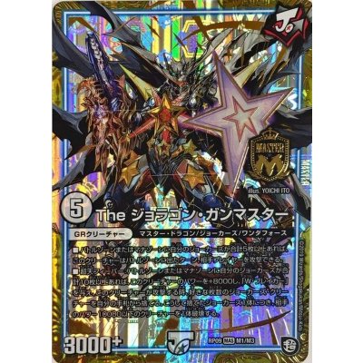 Theジョラゴン・ガンマスター【MAS】{RP09M1/M3}《GR》