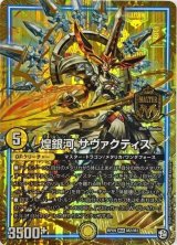 煌銀河サヴァクティス【MAS】{RP09M2/M3}《GR》