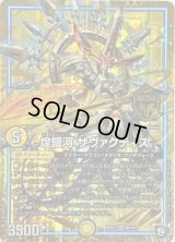〔状態B〕煌銀河サヴァクティス【MAS】{RP09M2/M3}《GR》