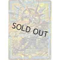 〔状態B〕煌銀河サヴァクティス【MAS】{RP09M2/M3}《GR》